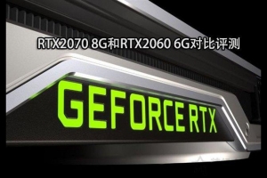 RTX 2060和RTX 2070顯卡哪個好？RTX2070和RTX2060性能區(qū)別對比評測