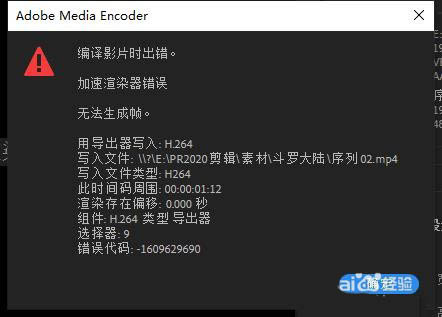 Premiere渲染視頻出錯提示無法生成幀的解決方法教程