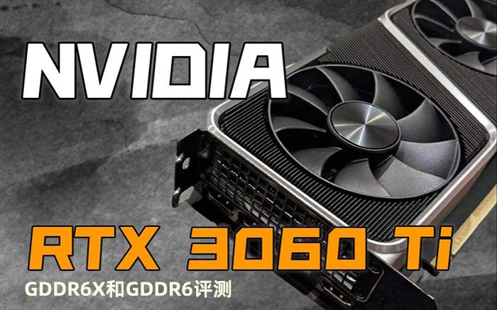 新款RTX3060Ti G6X評測，RTX3060Ti GDDR6X和RTX3060 Ti GDDR6性能差異有多大